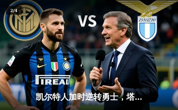 凯尔特人加时逆转勇士，塔图姆44分创赛季新高 - 2