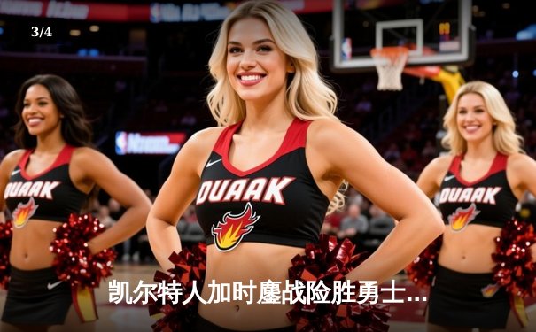 凯尔特人加时鏖战险胜勇士，塔图姆44分刷新赛季纪录 - 3