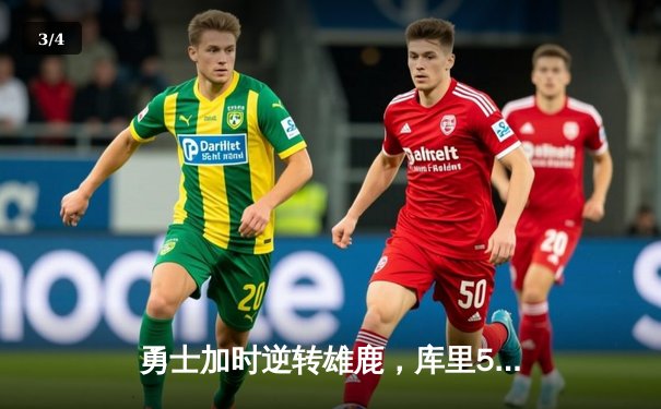 勇士加时逆转雄鹿，库里50分创赛季新高 - 3