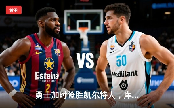 勇士加时险胜凯尔特人，库里43分刷新总决赛三分纪录