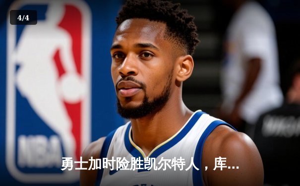 勇士加时险胜凯尔特人，库里43分刷新总决赛三分纪录 - 4
