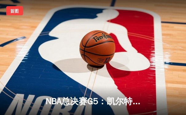 NBA总决赛G5：凯尔特人绝地反击，塔图姆狂砍40分率队扳回一城