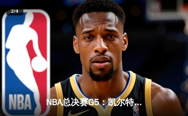NBA总决赛G5：凯尔特人绝地反击，塔图姆狂砍40分率队扳回一城 - 2