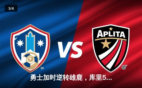 勇士加时逆转雄鹿，库里50分创赛季新高，格林关键三分定乾坤 - 3