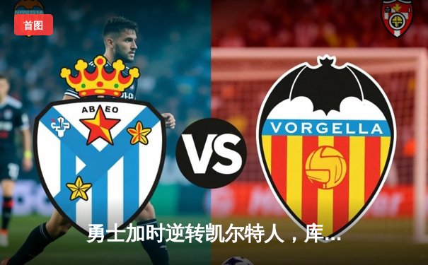 勇士加时逆转凯尔特人，库里43分创赛季新高