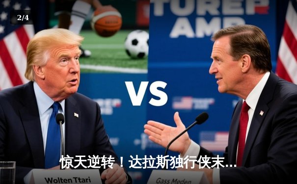 惊天逆转！达拉斯独行侠末节发力终结波士顿凯尔特人十一连胜 - 2