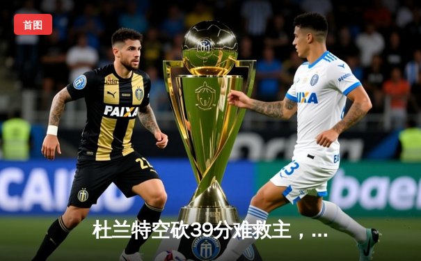 杜兰特空砍39分难救主，太阳加时惜败掘金，总比分1-2落后