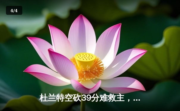 杜兰特空砍39分难救主，太阳加时惜败掘金，总比分1-2落后 - 4