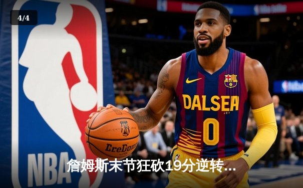 詹姆斯末节狂砍19分逆转战局 湖人128-124险胜雄鹿迎四连胜 - 4