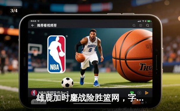 雄鹿加时鏖战险胜篮网，字母哥狂砍44分率队捍卫主场 - 3