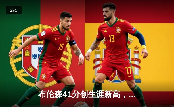 布伦森41分创生涯新高，尼克斯加时险胜步行者总分2-0领先 - 2