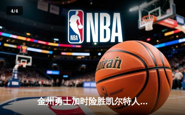 金州勇士加时险胜凯尔特人，库里狂砍43分刷新季后赛纪录 - 4