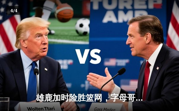 雄鹿加时险胜篮网，字母哥44+14+6主宰关键时刻 - 4