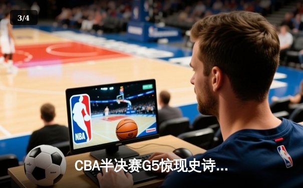 CBA半决赛G5惊现史诗逆转！辽宁本钢加时绝杀广东宏远晋级总决赛 - 3