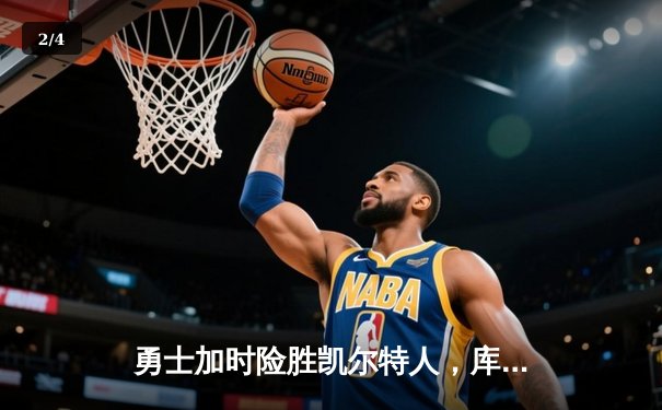 勇士加时险胜凯尔特人，库里50分创赛季新高 - 2