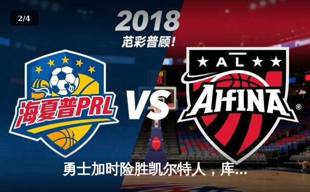 勇士加时险胜凯尔特人，库里狂砍43分率队完成21分逆转 - 2