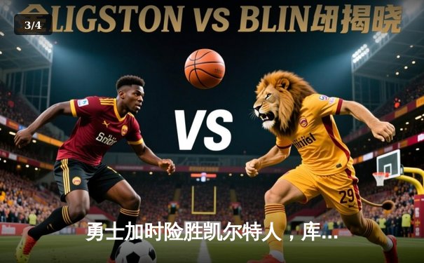 勇士加时险胜凯尔特人，库里狂砍43分率队完成21分逆转 - 3