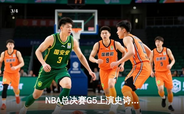 NBA总决赛G5上演史诗逆转 凯尔特人主场加时险胜勇士 - 3
