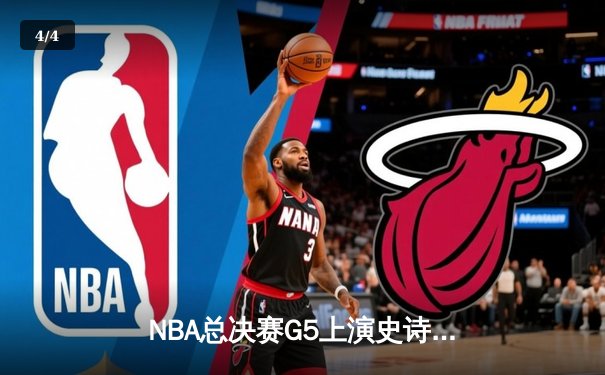 NBA总决赛G5上演史诗逆转 凯尔特人主场加时险胜勇士 - 4