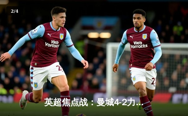 英超焦点战：曼城4-2力克切尔西，哈兰德双响助蓝月亮登顶积分榜 - 2