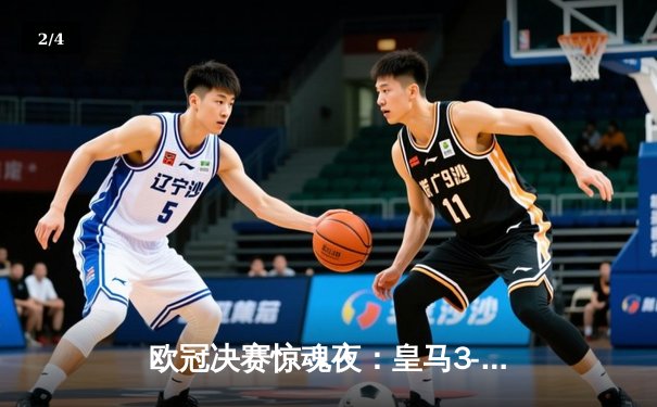 欧冠决赛惊魂夜：皇马3-1力克多特蒙德，贝林厄姆传射弑旧主 - 2