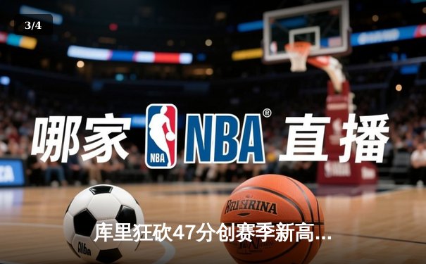 库里狂砍47分创赛季新高 勇士加时险胜国王迎五连胜 - 3