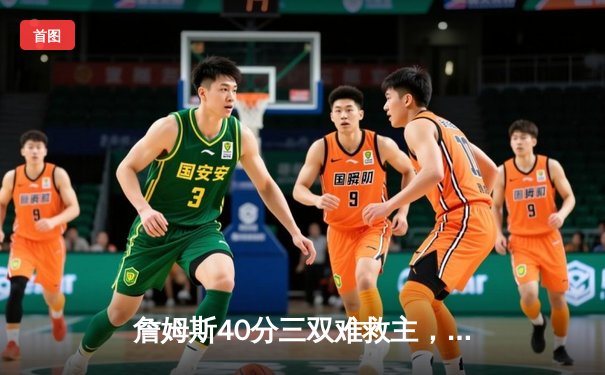 詹姆斯40分三双难救主，湖人加时惜败掘金，系列赛0-3陷绝境