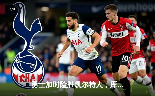 勇士加时险胜凯尔特人，库里狂砍43分率队完成20分逆转 - 2