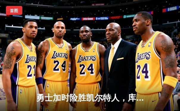 勇士加时险胜凯尔特人，库里狂砍43分率队完成20分逆转