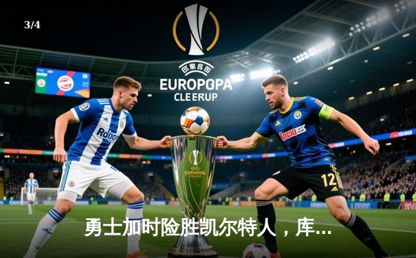 勇士加时险胜凯尔特人，库里狂砍43分率队完成20分逆转 - 3