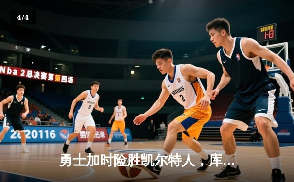 勇士加时险胜凯尔特人，库里狂砍43分率队完成20分惊天逆转 - 4