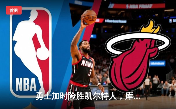 勇士加时险胜凯尔特人，库里43分创赛季新高